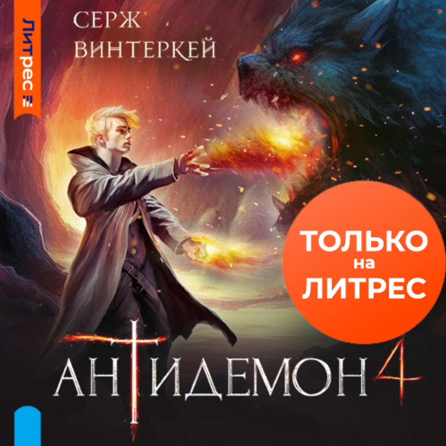 Обложка книги «Антидемон. Книга 4»