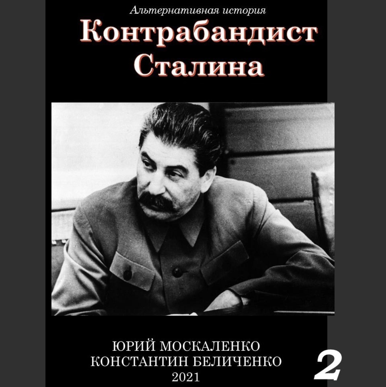 Обложка книги «Контрабандист Сталина Книга 2»
