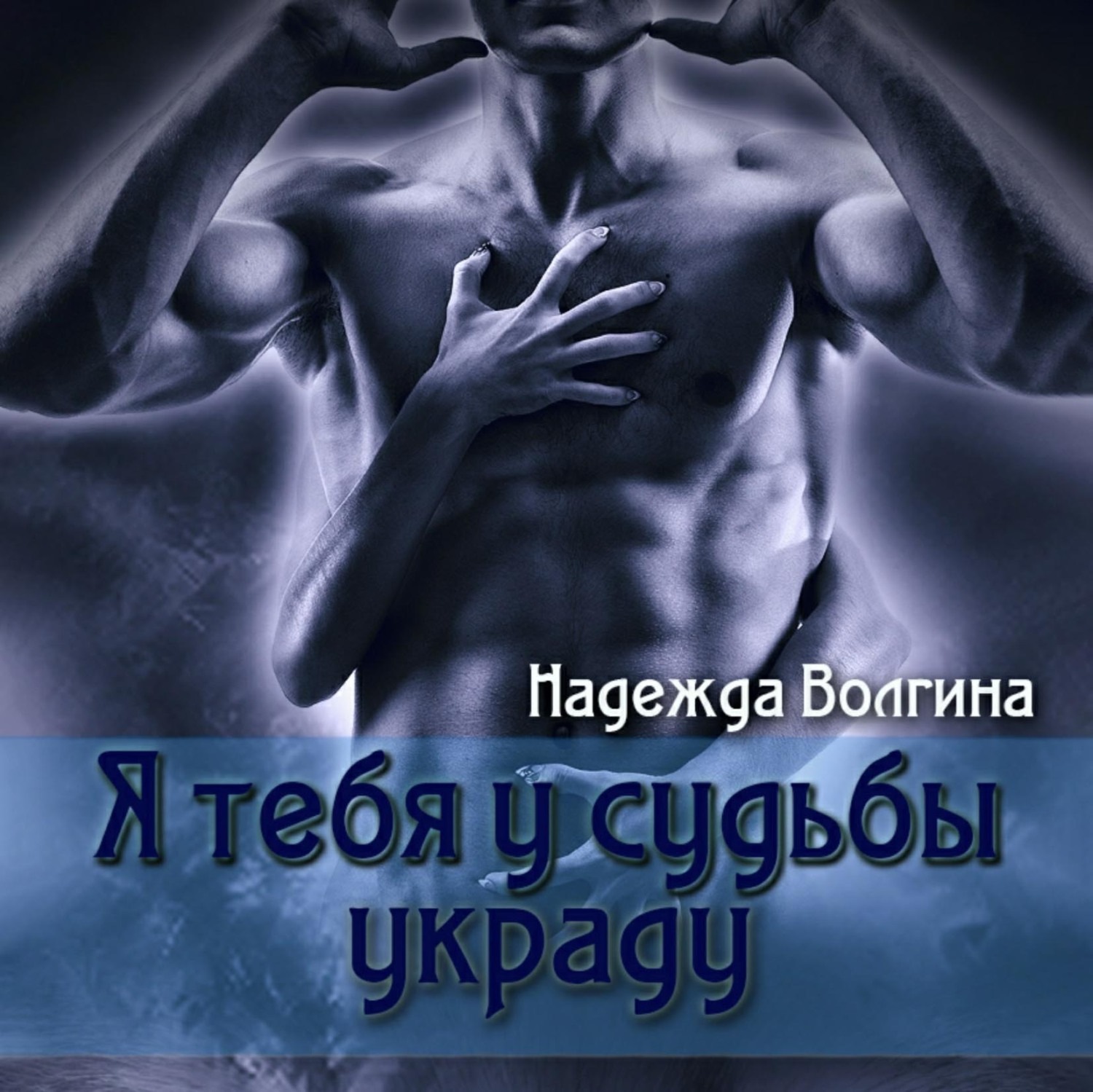 Обложка книги «Я тебя у судьбы украду»