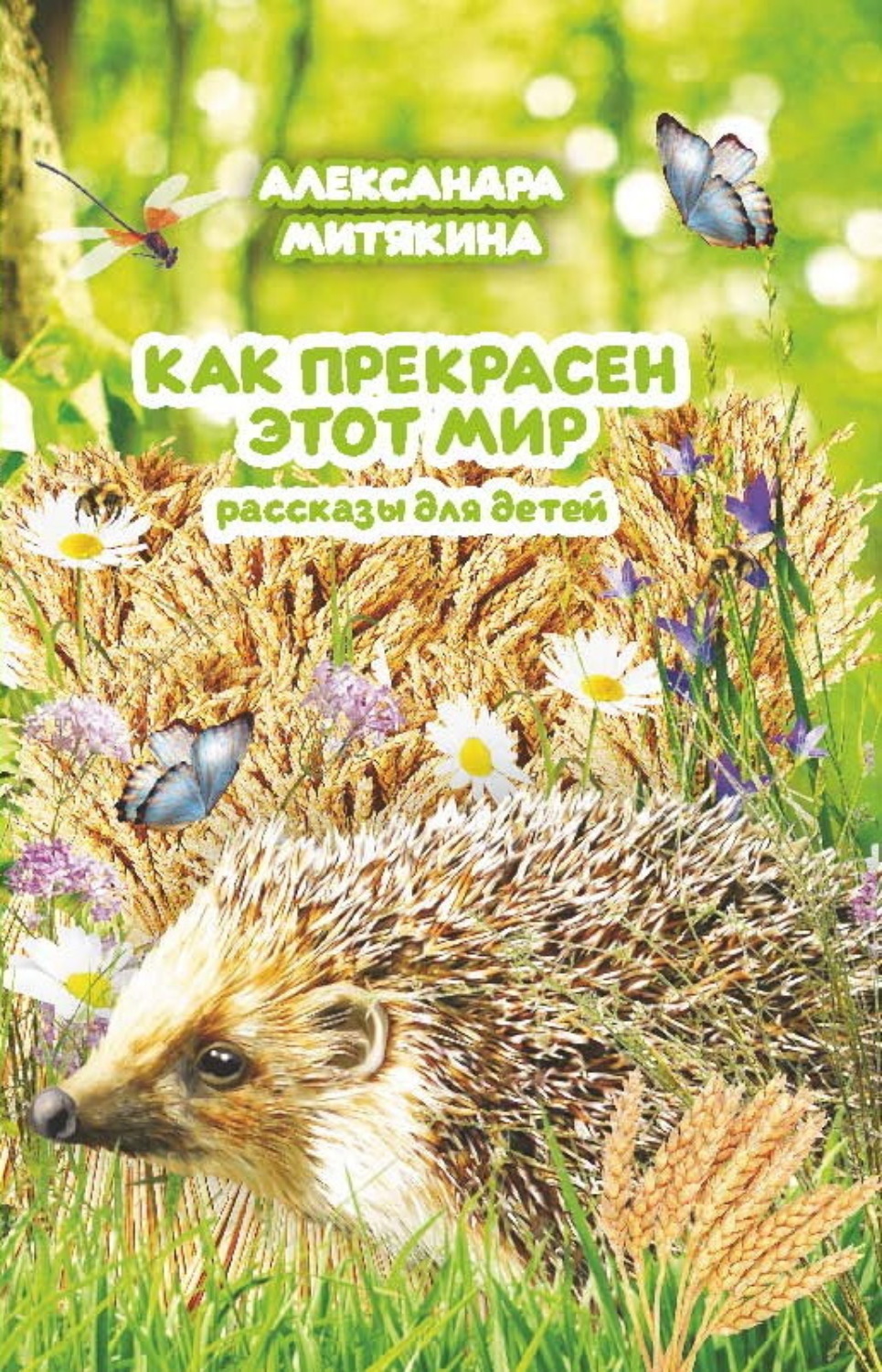 Обложка книги «Как прекрасен этот мир»