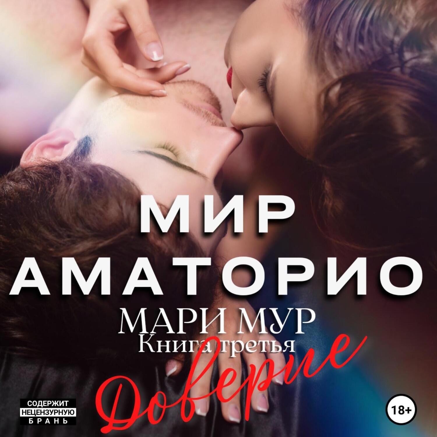 Обложка книги «Мир Аматорио. Доверие»