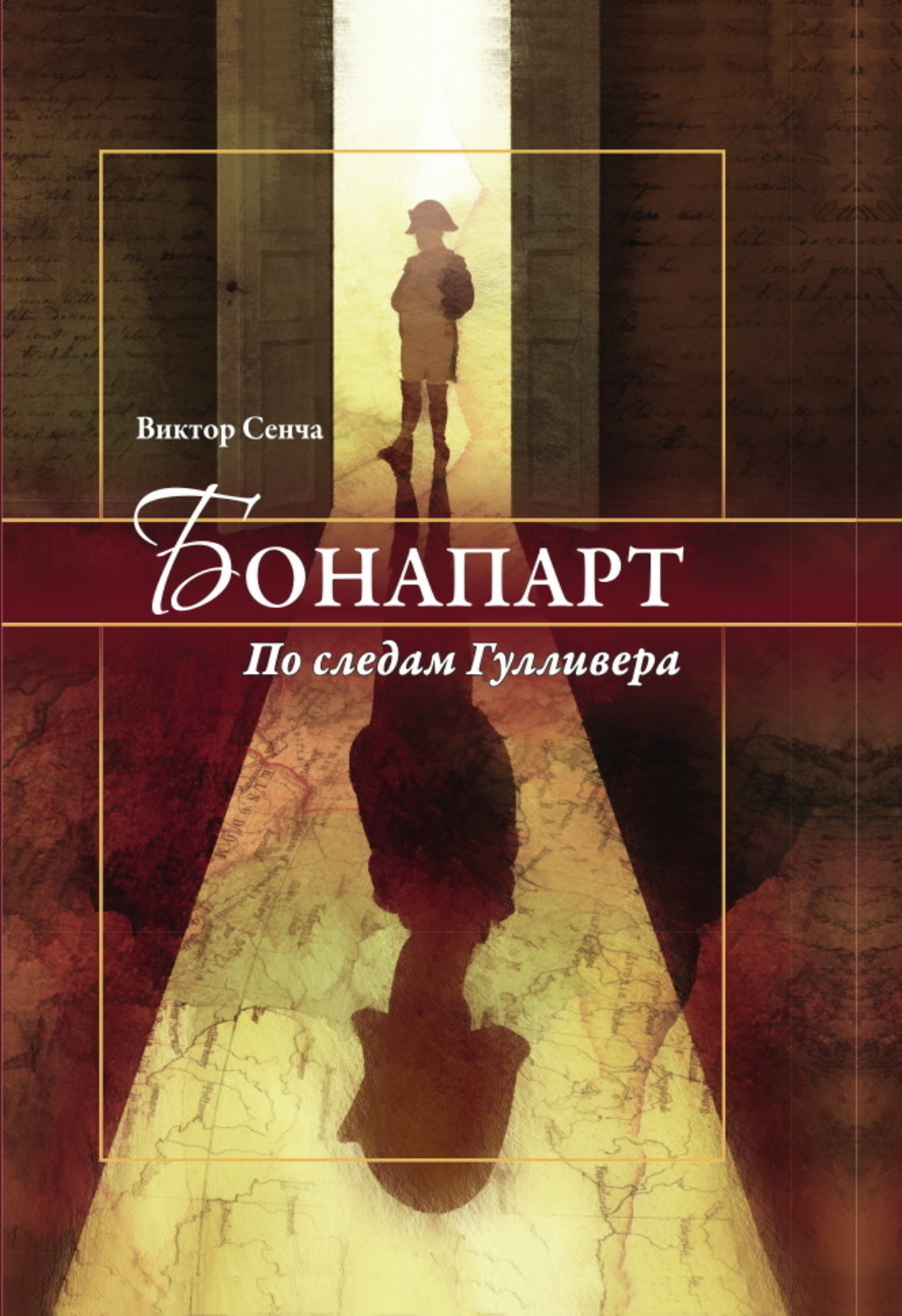 Обложка книги «Бонапарт. По следам Гулливера»