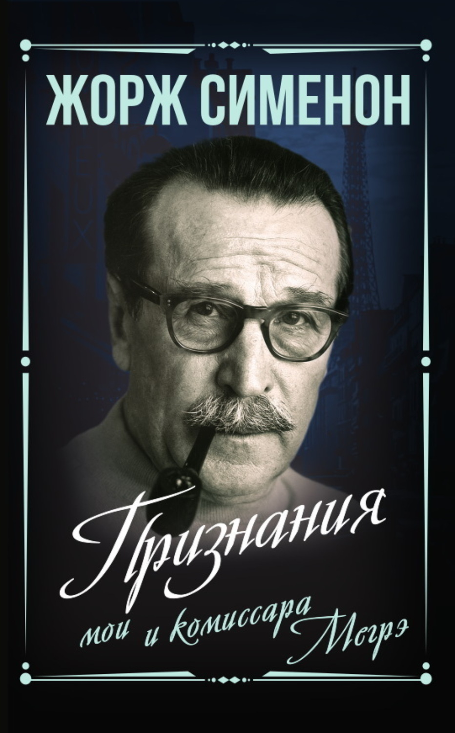Обложка книги «Признания мои и комиссара Мегрэ»