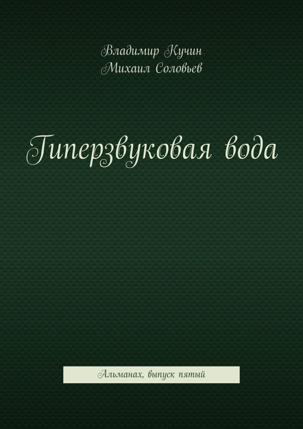 Обложка книги «Гиперзвуковая вода. Альманах. Выпуск 5»