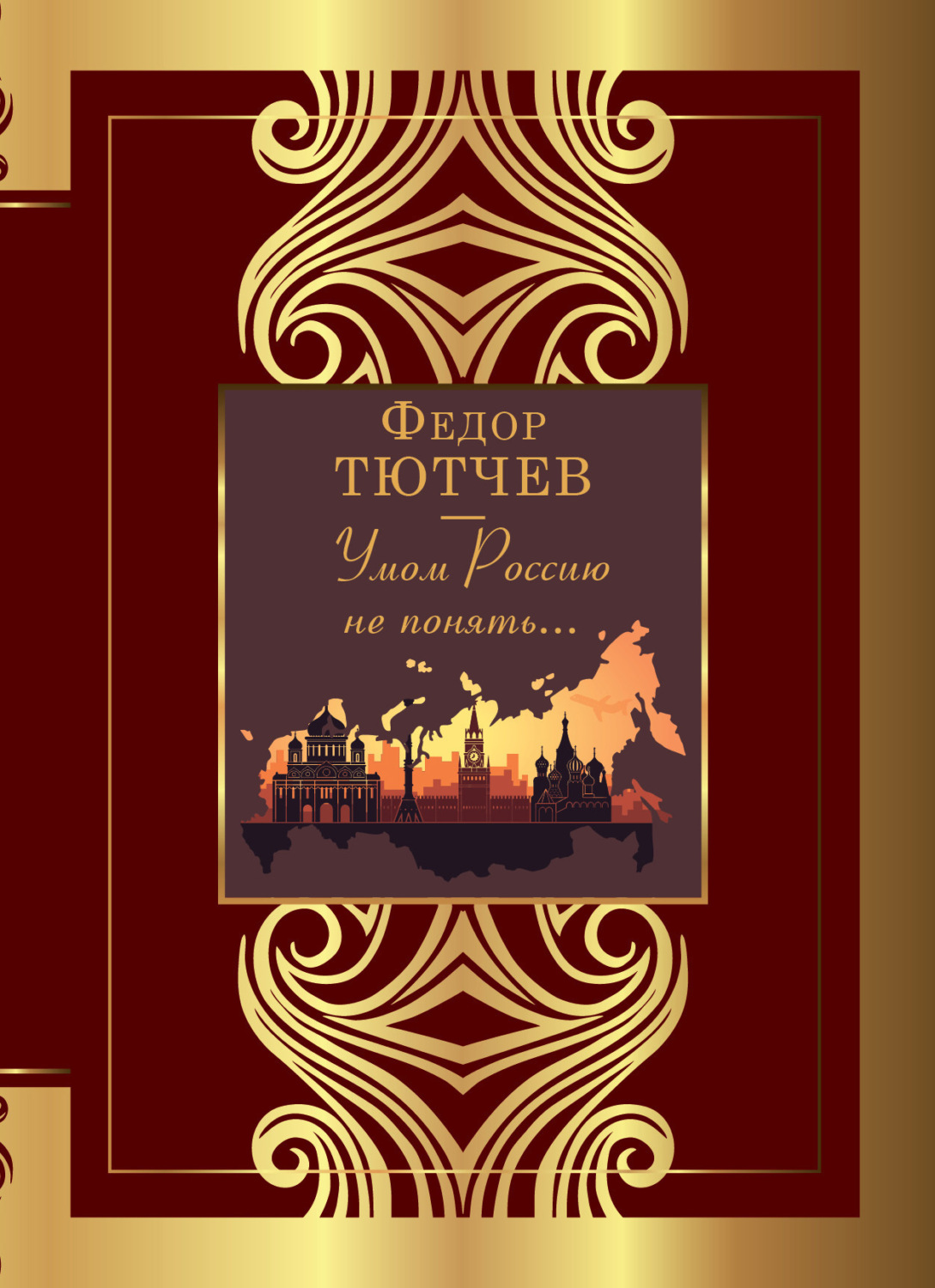 Обложка книги «Умом Россию не понять…»