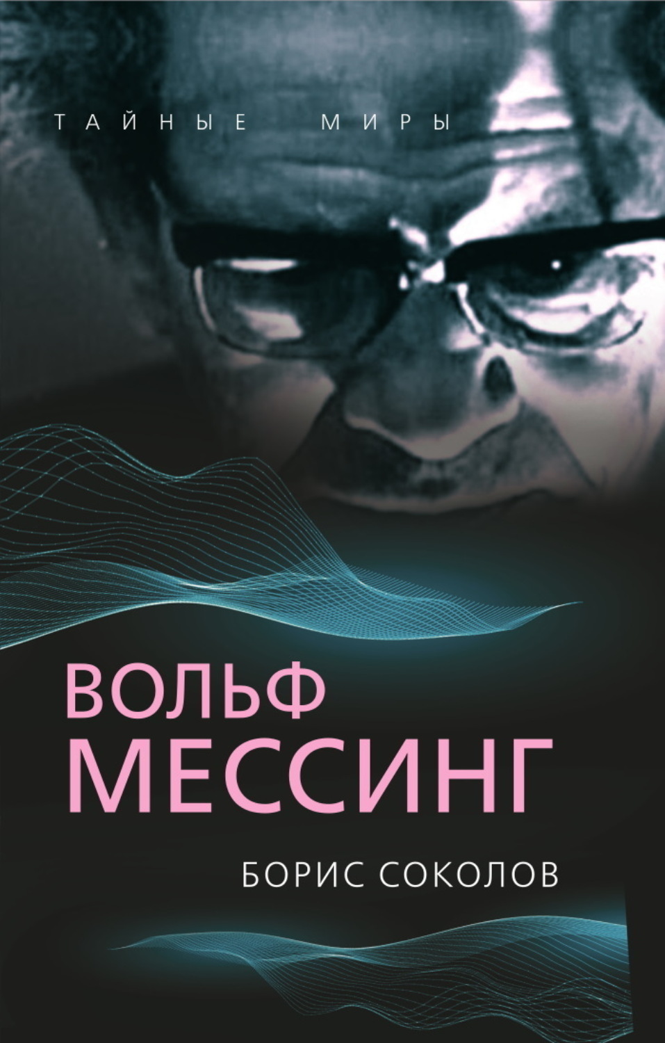 Обложка книги «Вольф Мессинг»