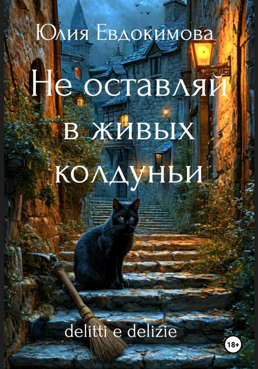Обложка книги «Не оставляй в живых колдуньи»
