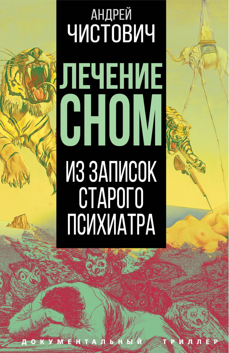 Обложка книги «Лечение сном. Из записок старого психиатра»
