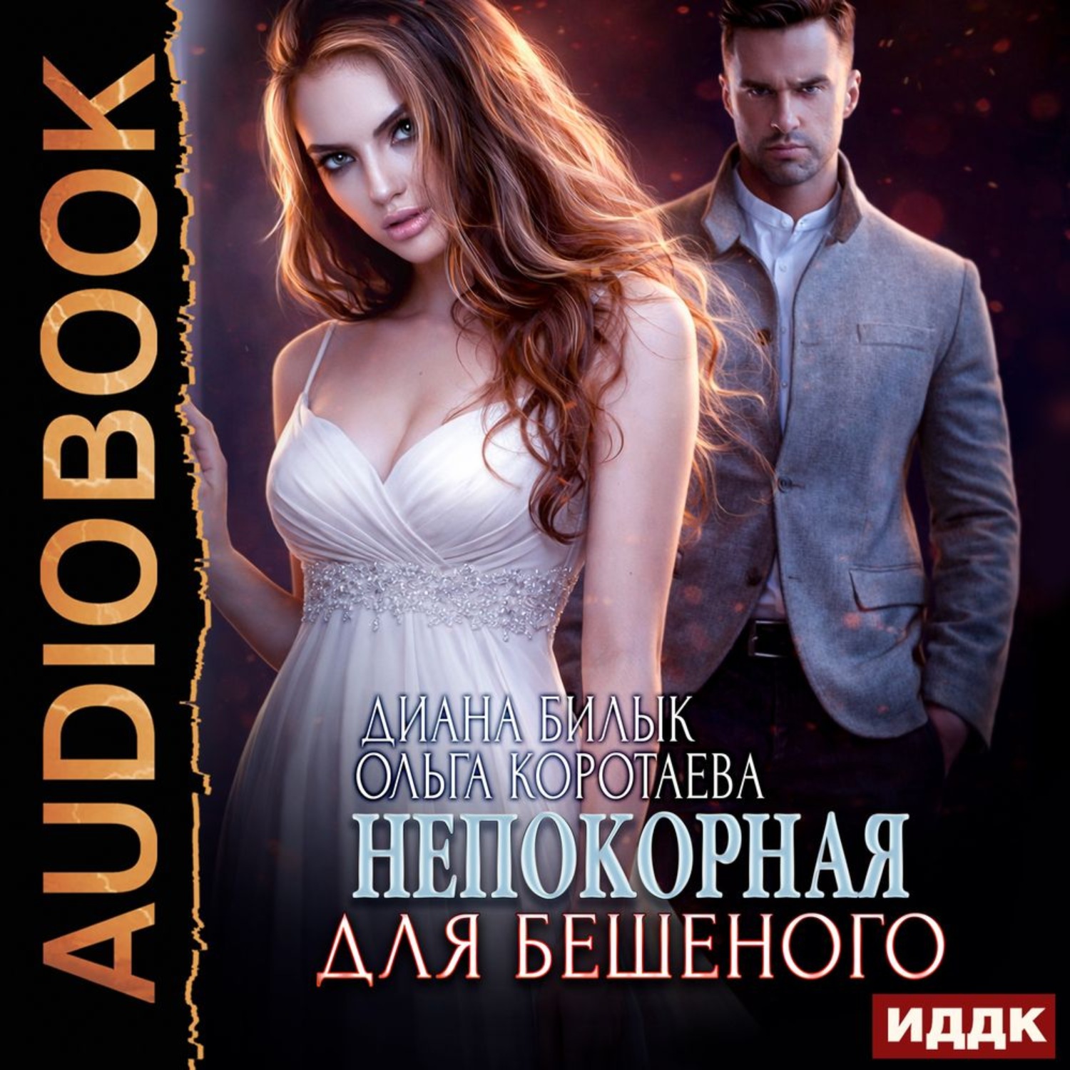 Обложка книги «Непокорная для Бешеного»