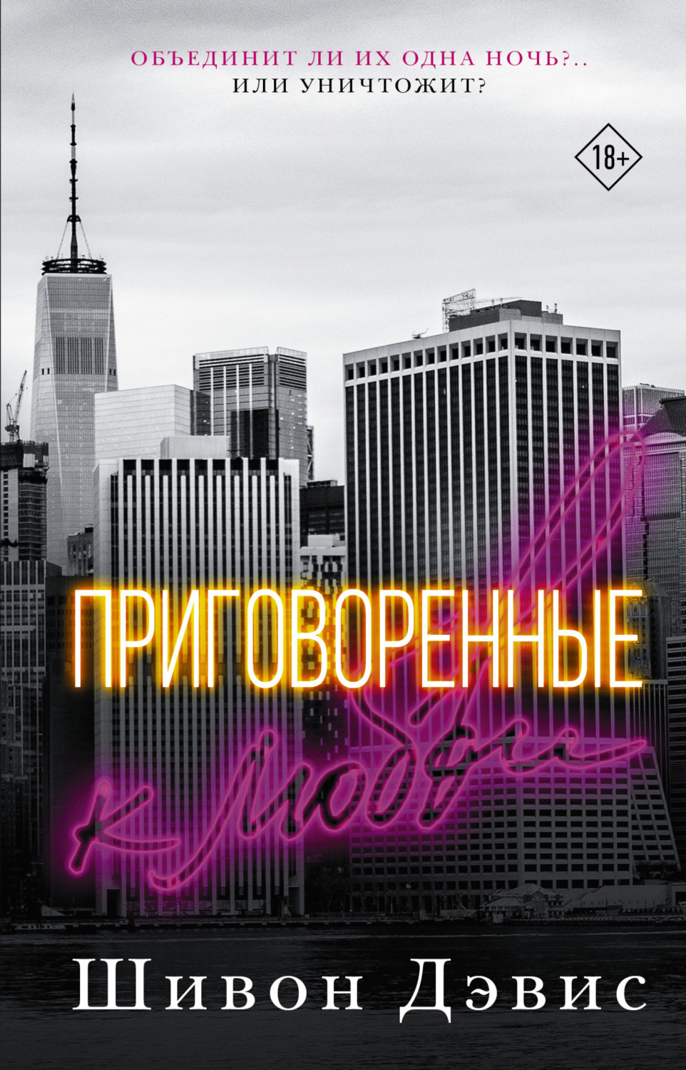 Обложка книги «Приговоренные к любви»