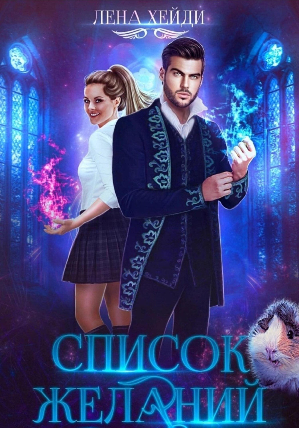 Обложка книги «Список желаний»