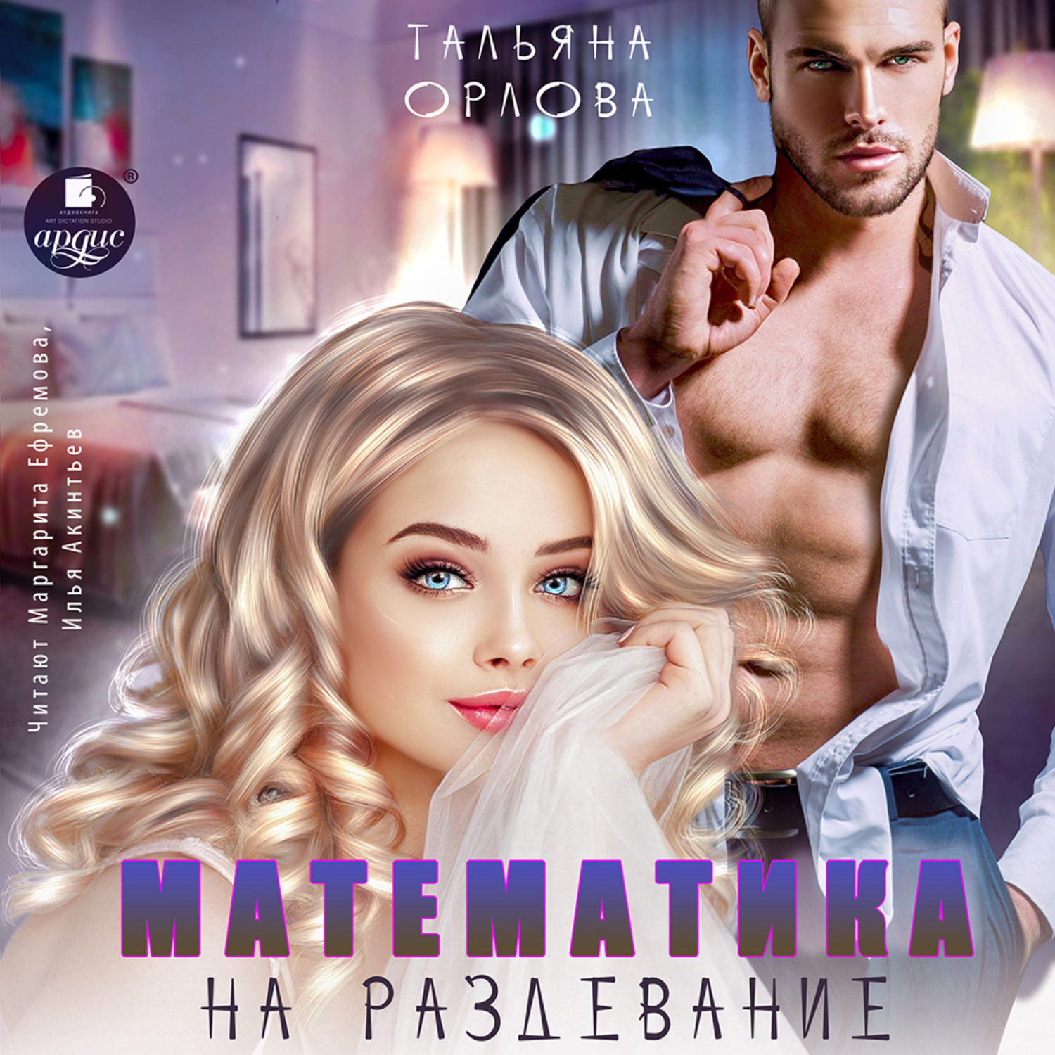 Обложка книги «Математика на раздевание»