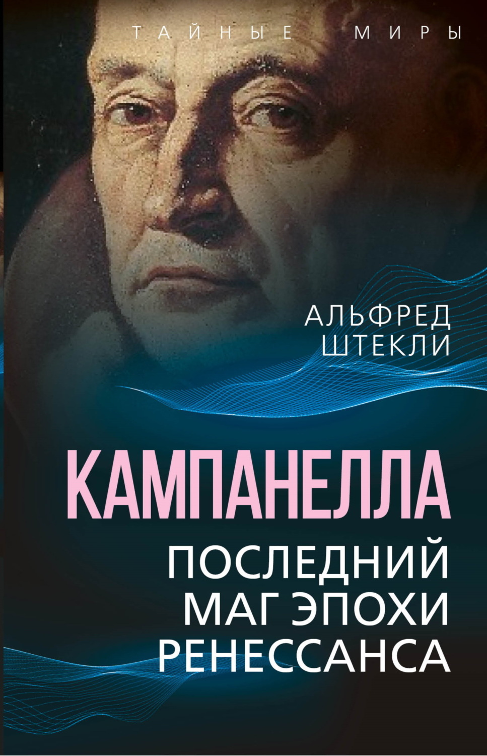 Обложка книги «Кампанелла. Последний маг эпохи Ренессанса»