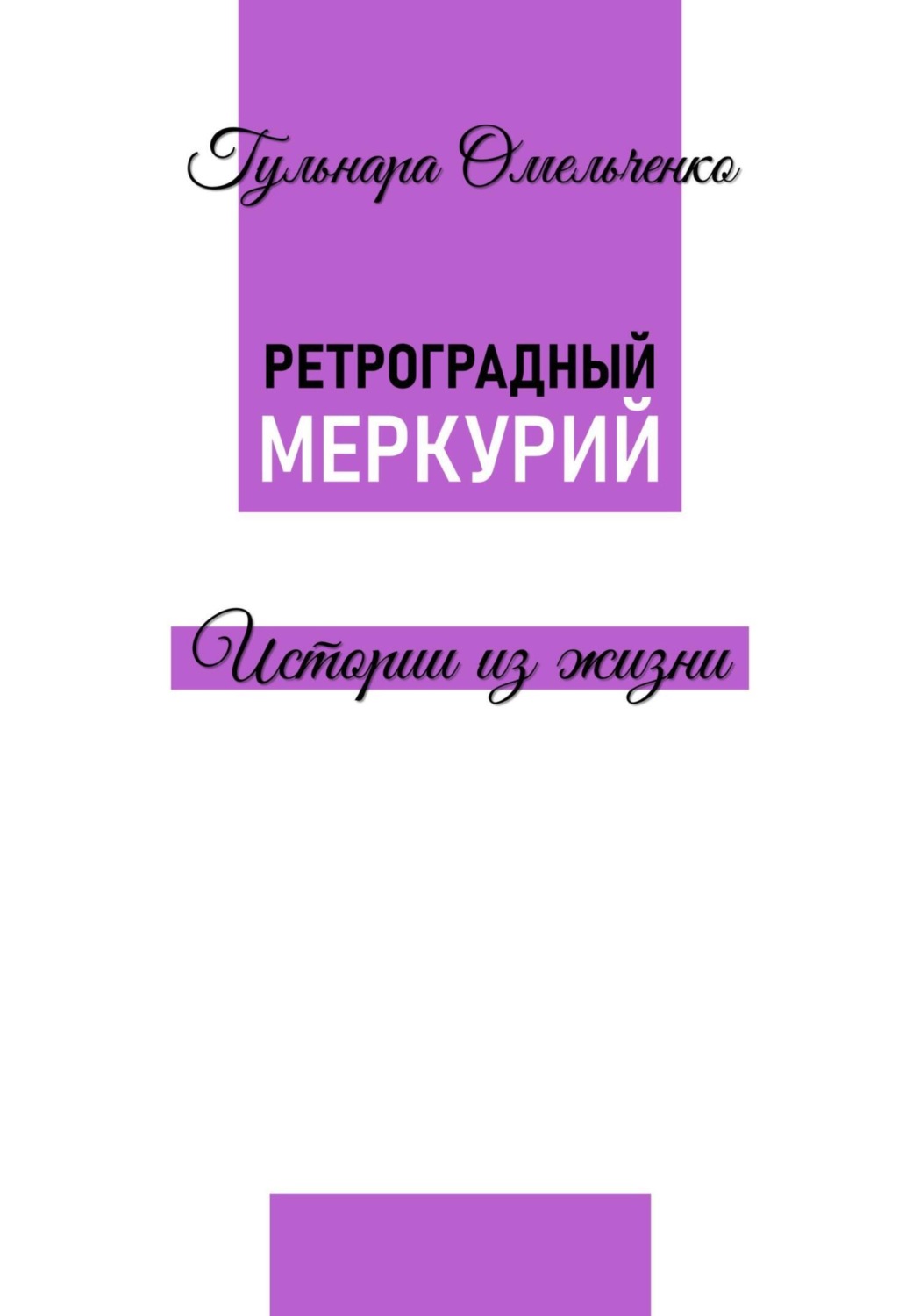 Обложка книги «Ретроградный Меркурий»