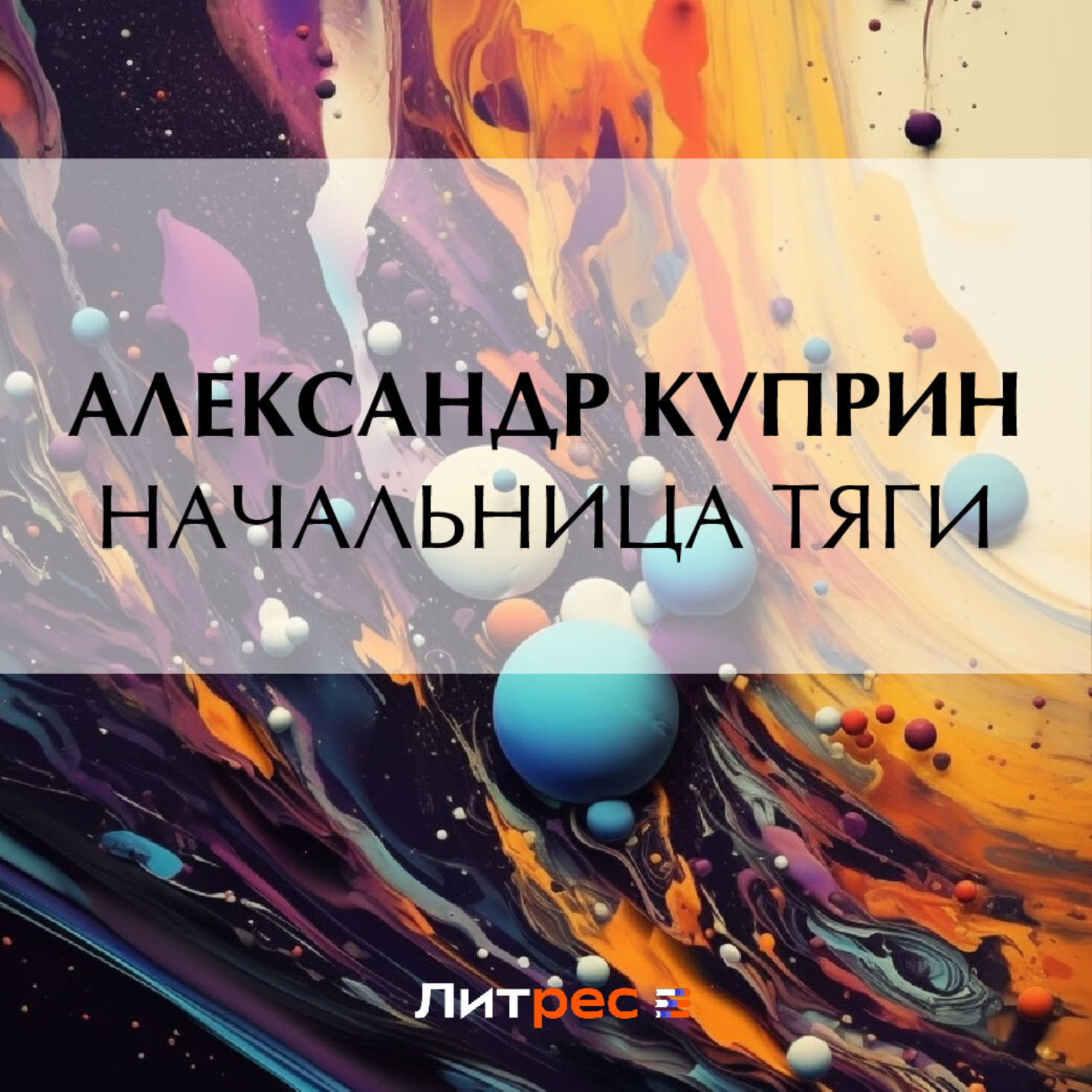 Обложка книги «Начальница тяги»