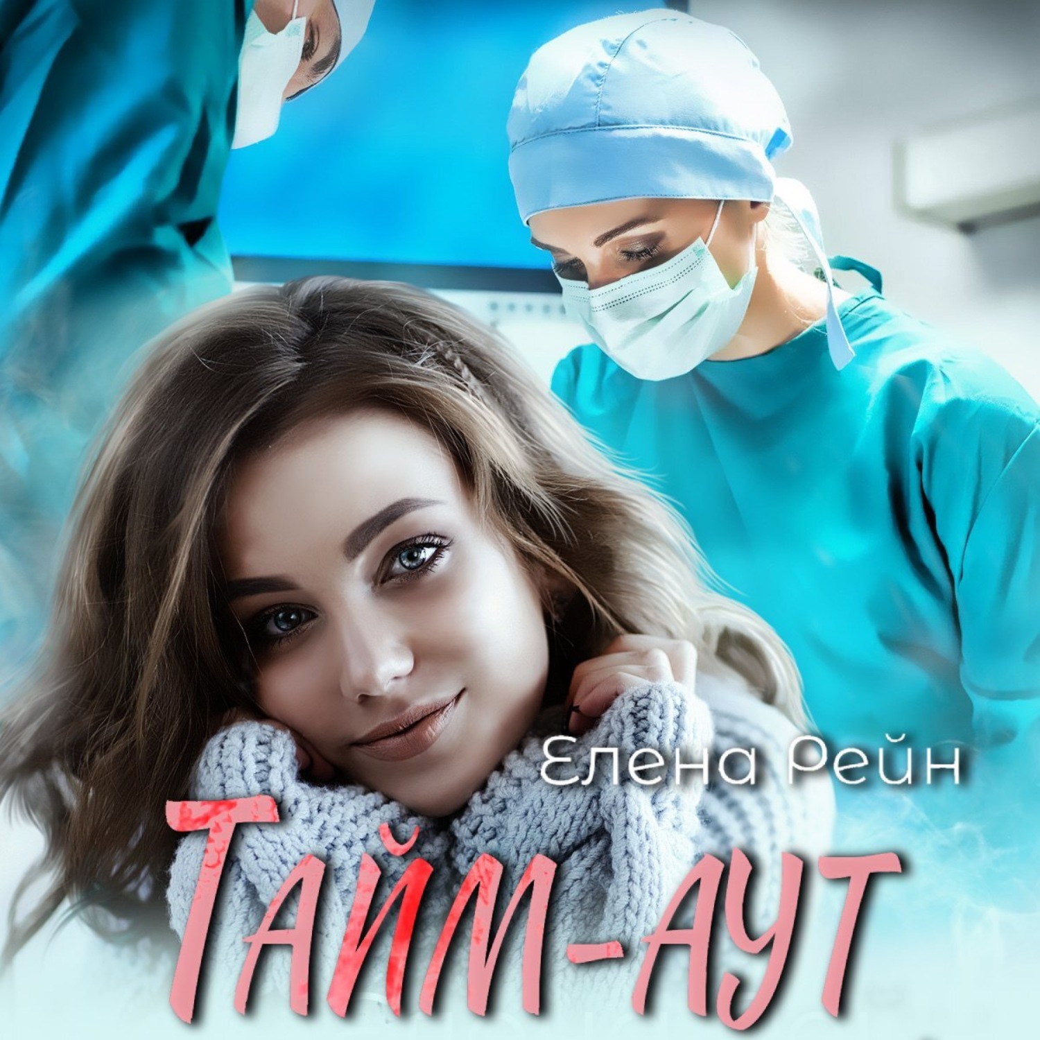 Обложка книги «Тайм-аут»