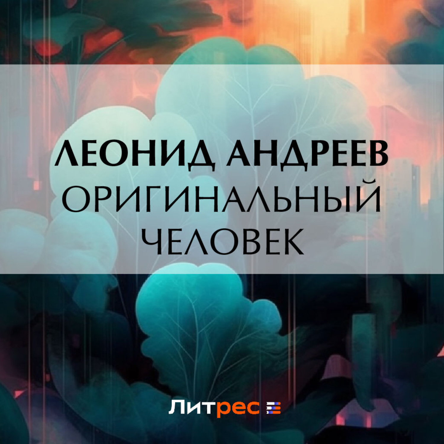 Обложка книги «Оригинальный человек»