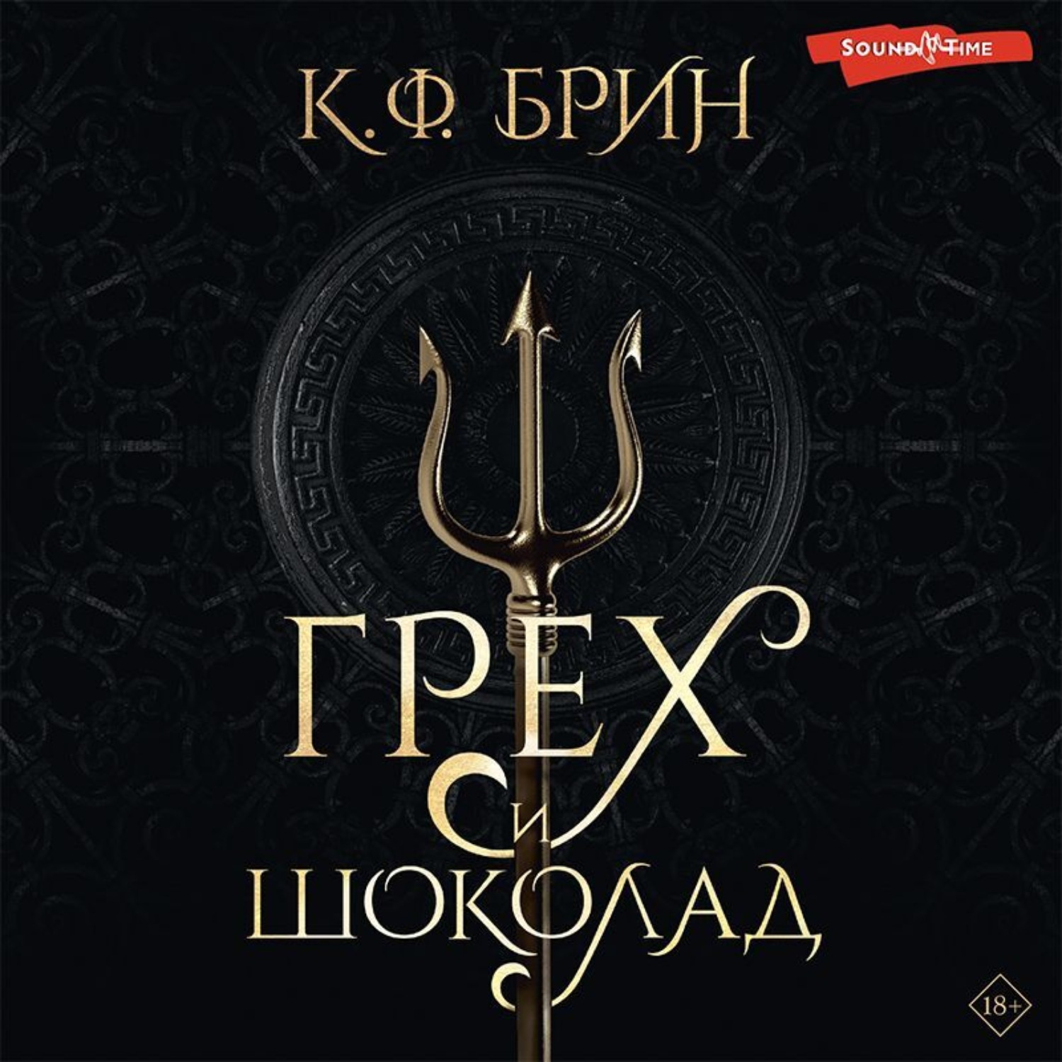 Обложка книги «Грех и шоколад»
