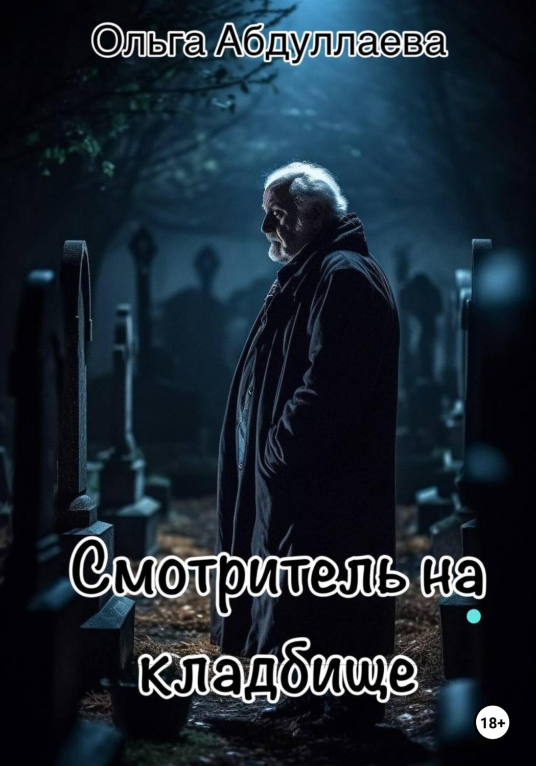 Обложка книги «Смотритель на кладбище»