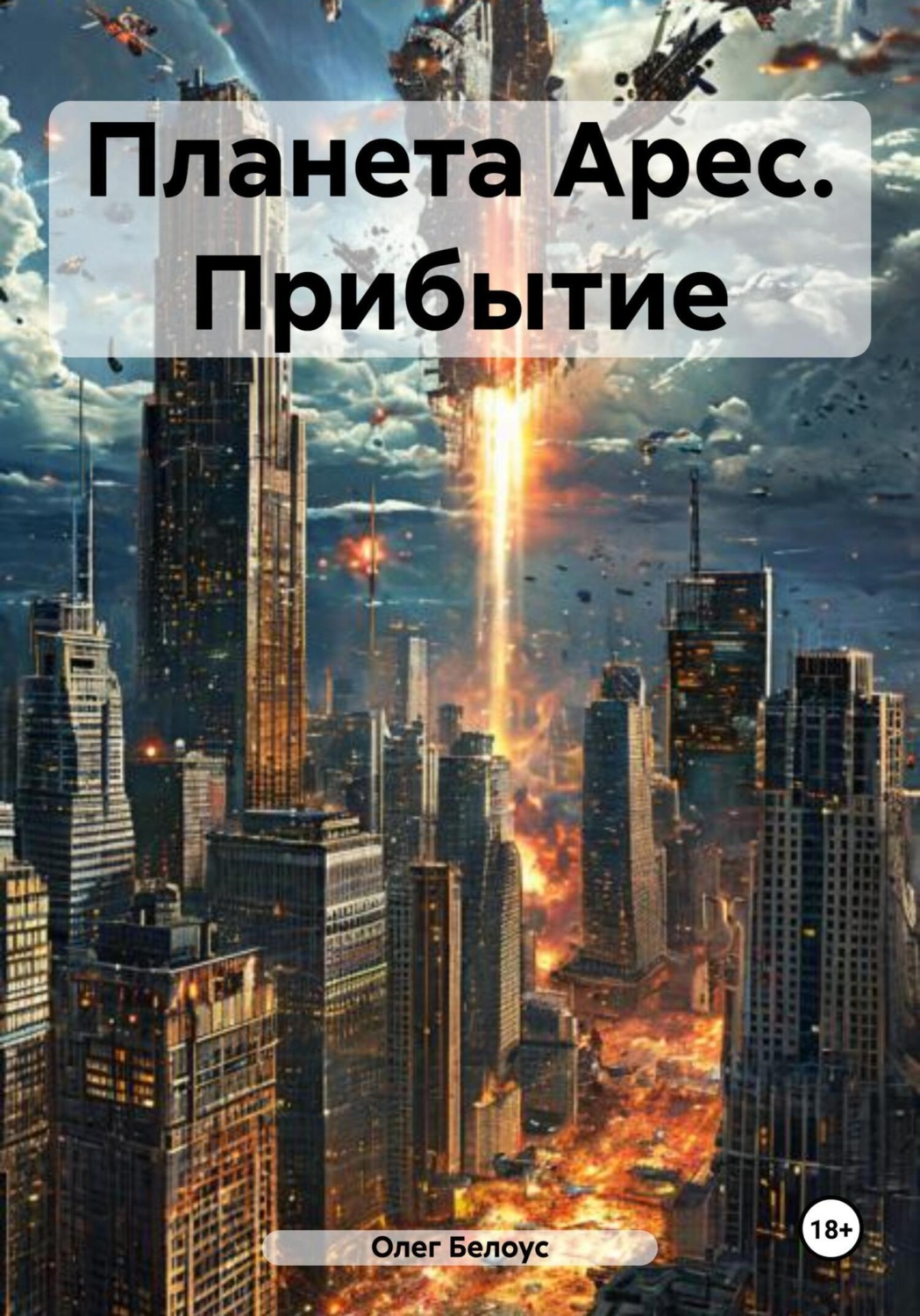 Обложка книги «Планета Арес. Прибытие»