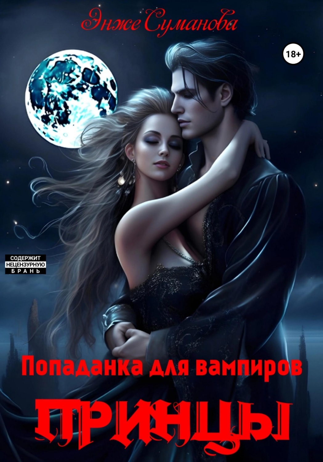 Обложка книги «Попаданка для вампиров. Принцы»