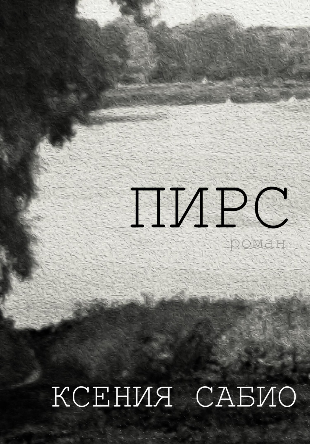 Обложка книги «Пирс»