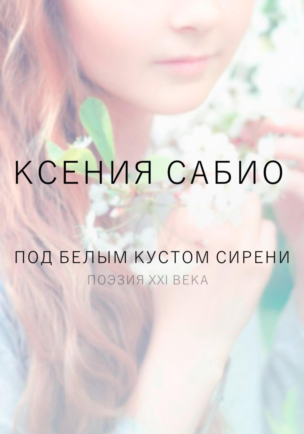 Обложка книги «Под белым кустом сирени»