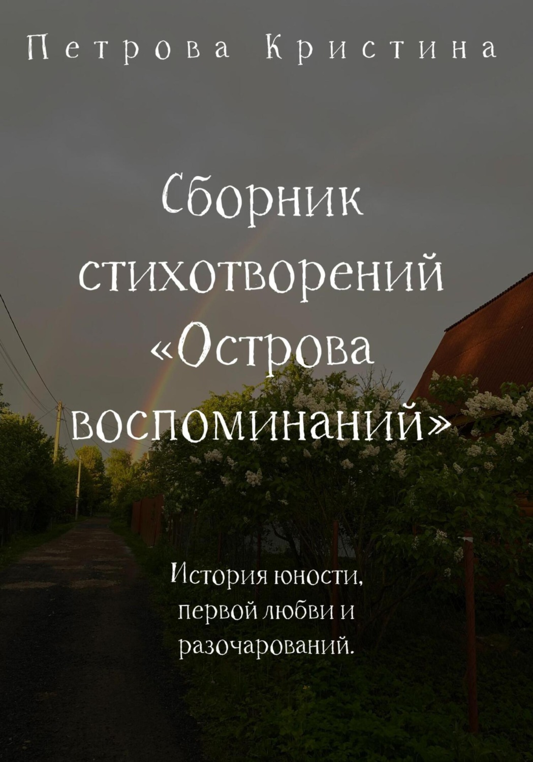 Обложка книги «Сборник стихотворений «Острова воспоминаний»»