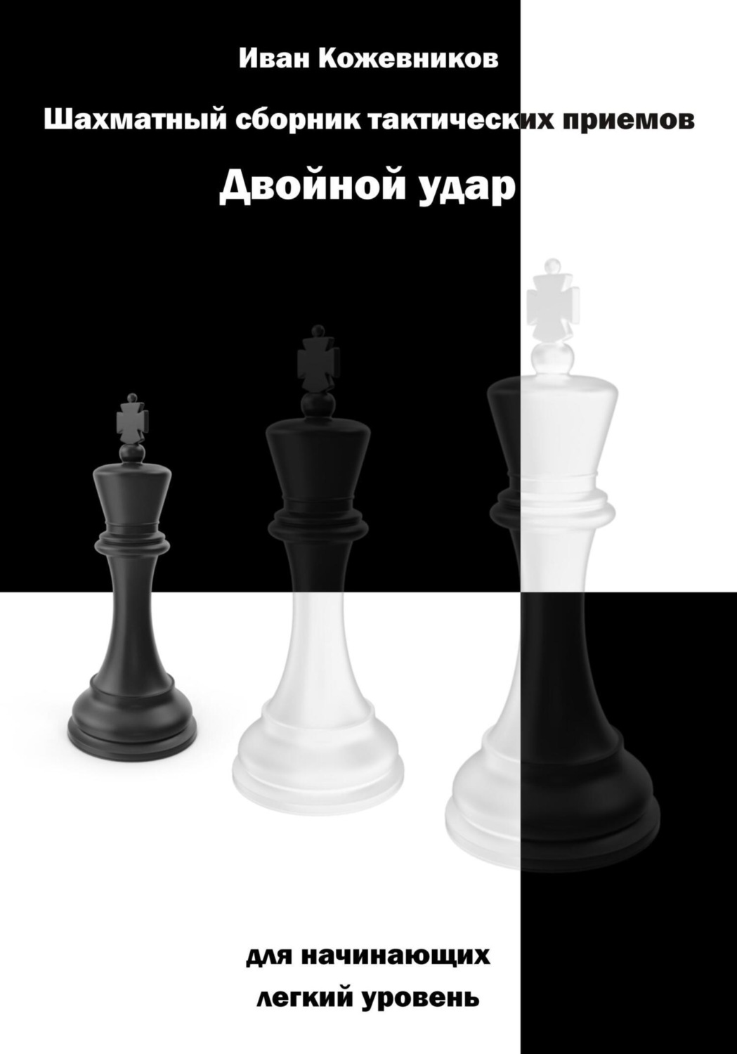 Обложка книги «Шахматный сборник тактических приемов. Двойной удар. Для начинающих. Легкий уровень»
