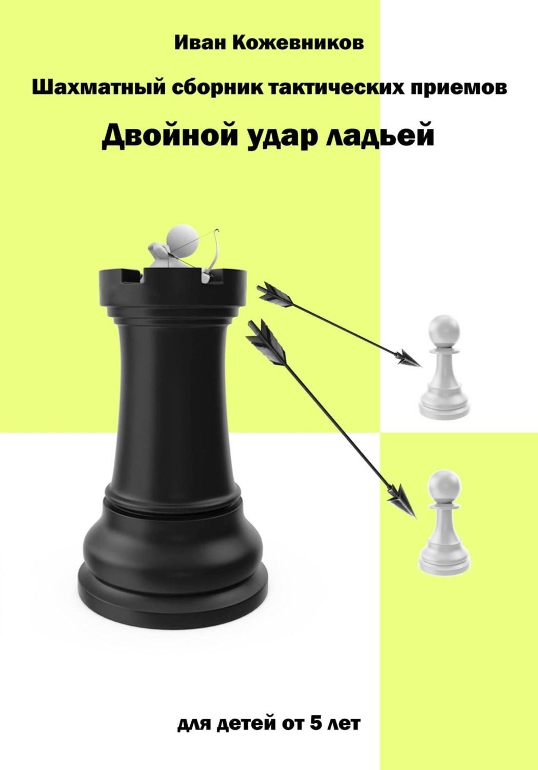 Обложка книги «Шахматный сборник тактических приемов. Двойной удар ладьей. Для детей от 5 лет»