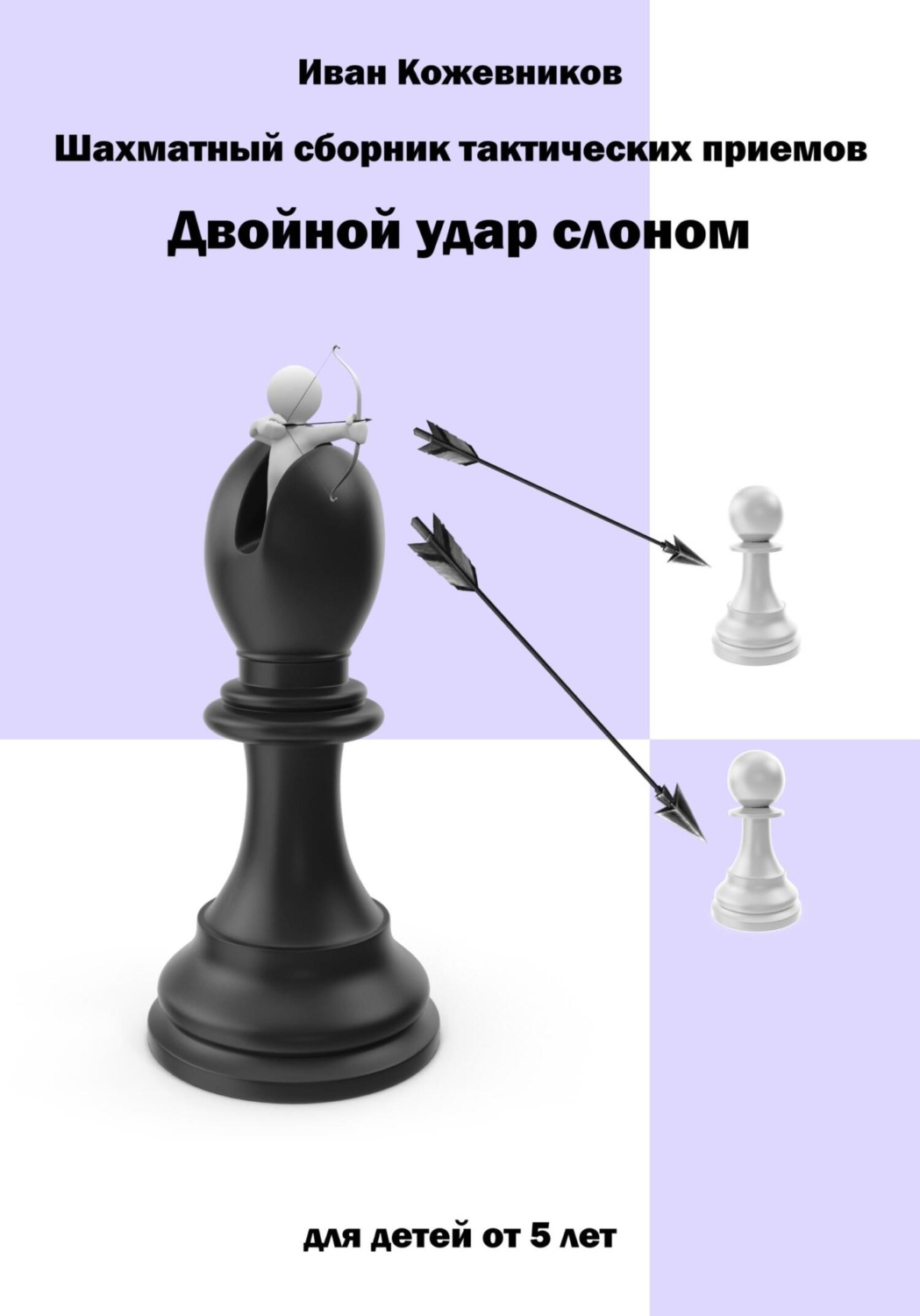 Обложка книги «Шахматный сборник тактических приемов. Двойной удар слоном. Для детей от 5 лет»