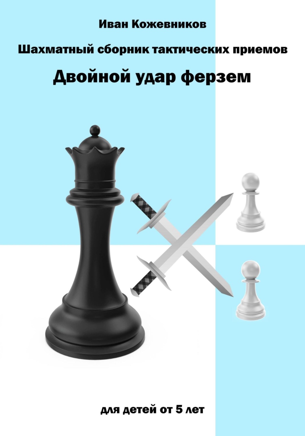 Обложка книги «Шахматный сборник тактических приемов. Двойной удар ферзем. Для детей от 5 лет»