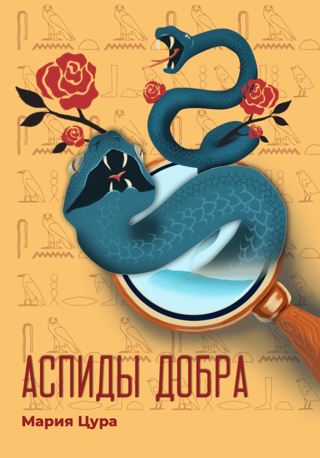 Обложка книги «Аспиды добра»