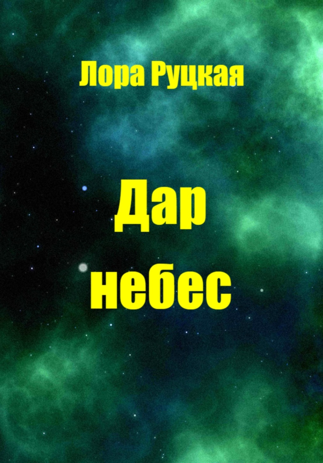 Обложка книги «Дар небес»