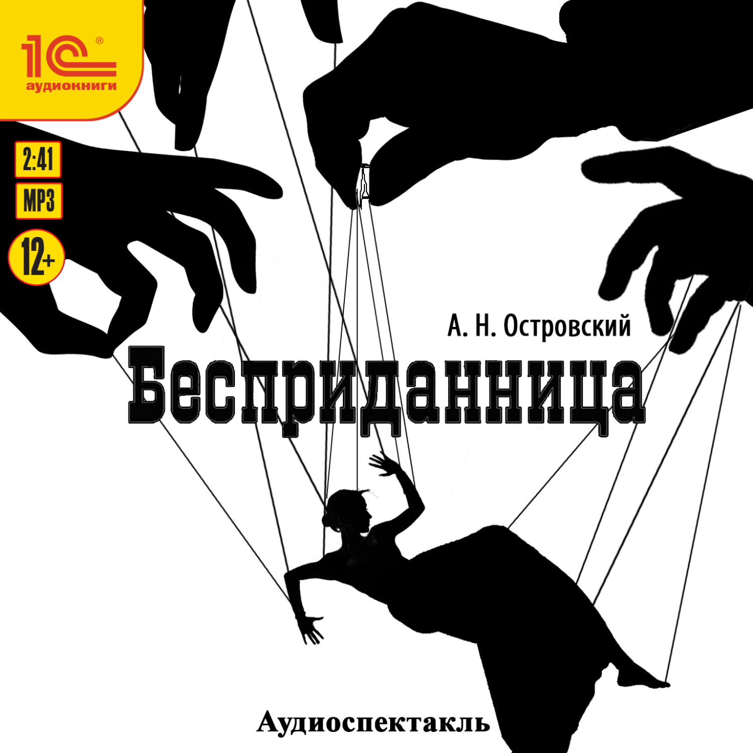 Обложка книги «Бесприданница. Аудиоспектакль»