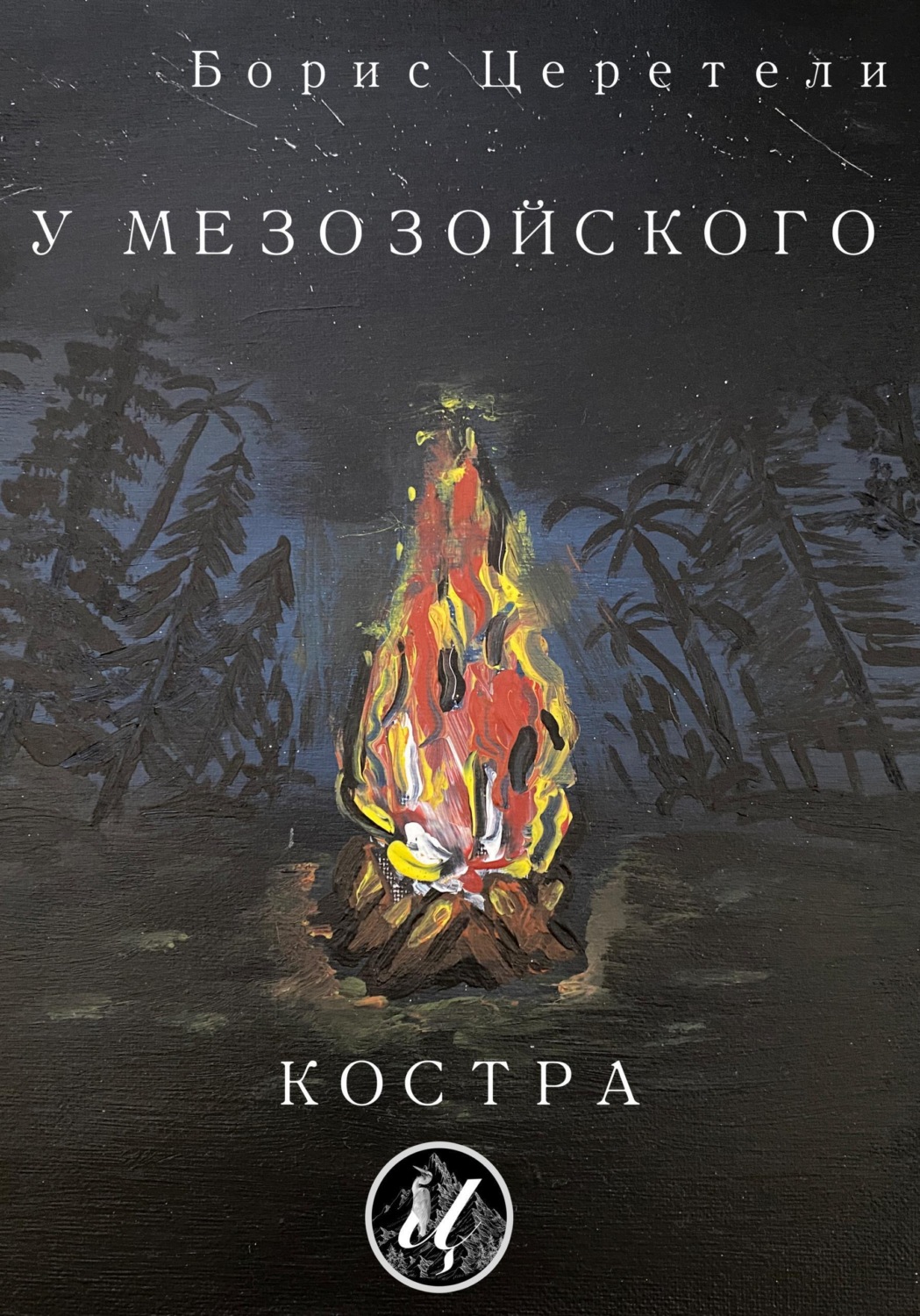 Обложка книги «У мезозойского костра»