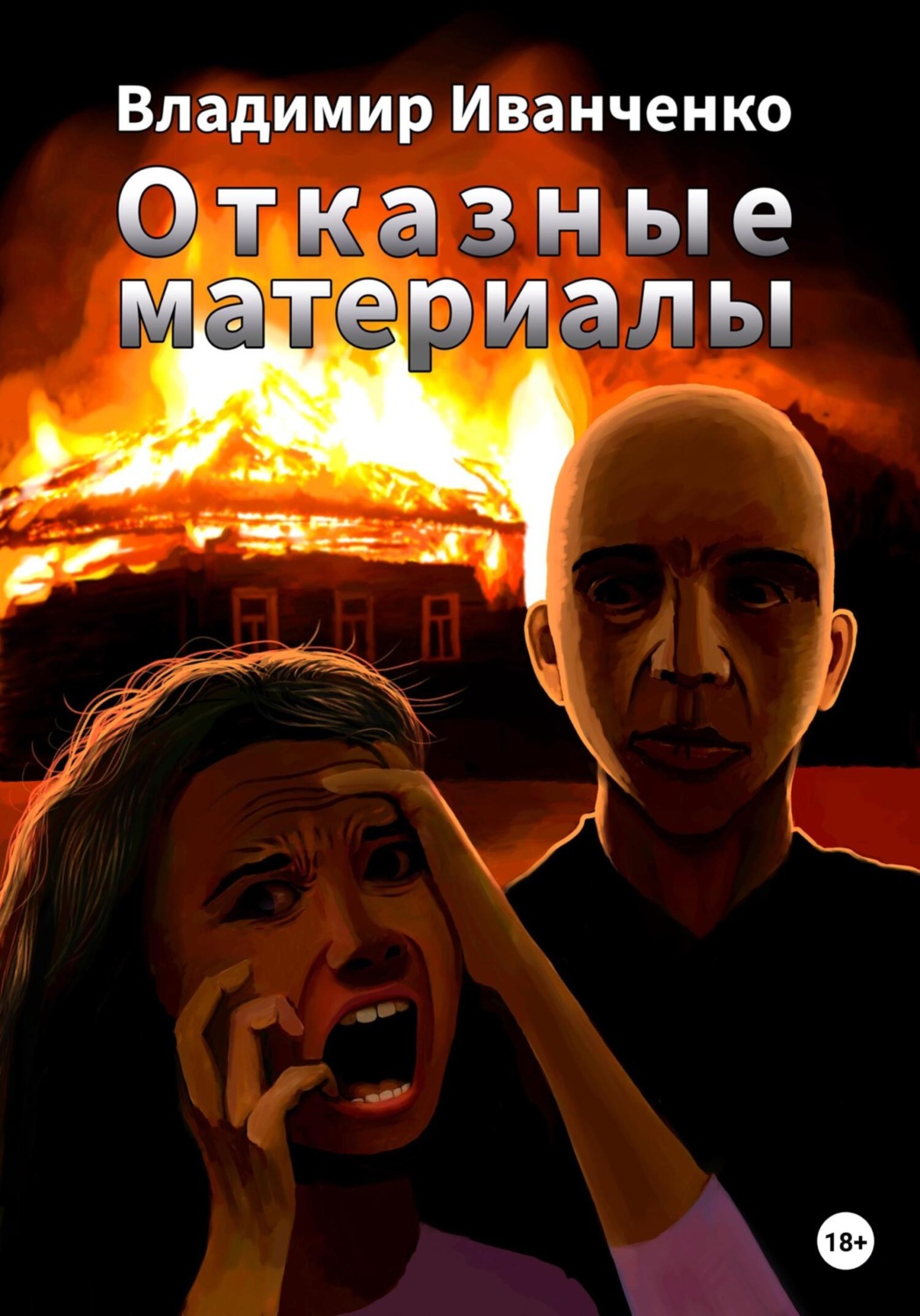 Обложка книги «Отказные материалы»