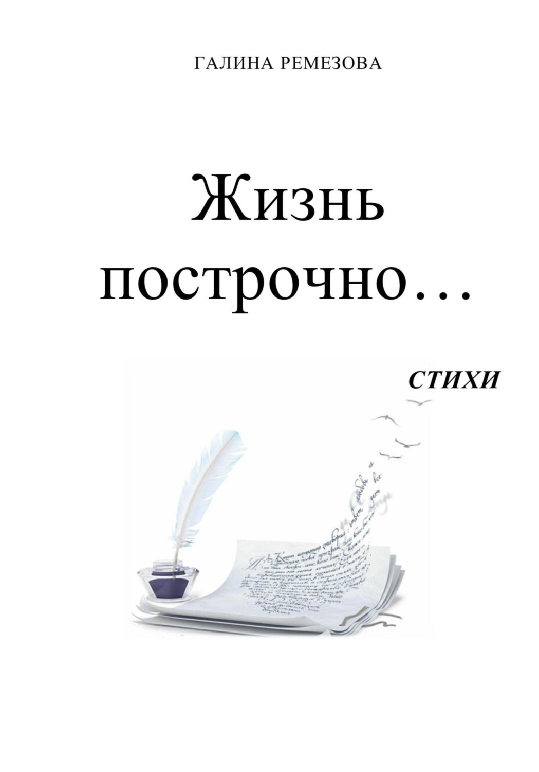 Обложка книги «Жизнь построчно…»
