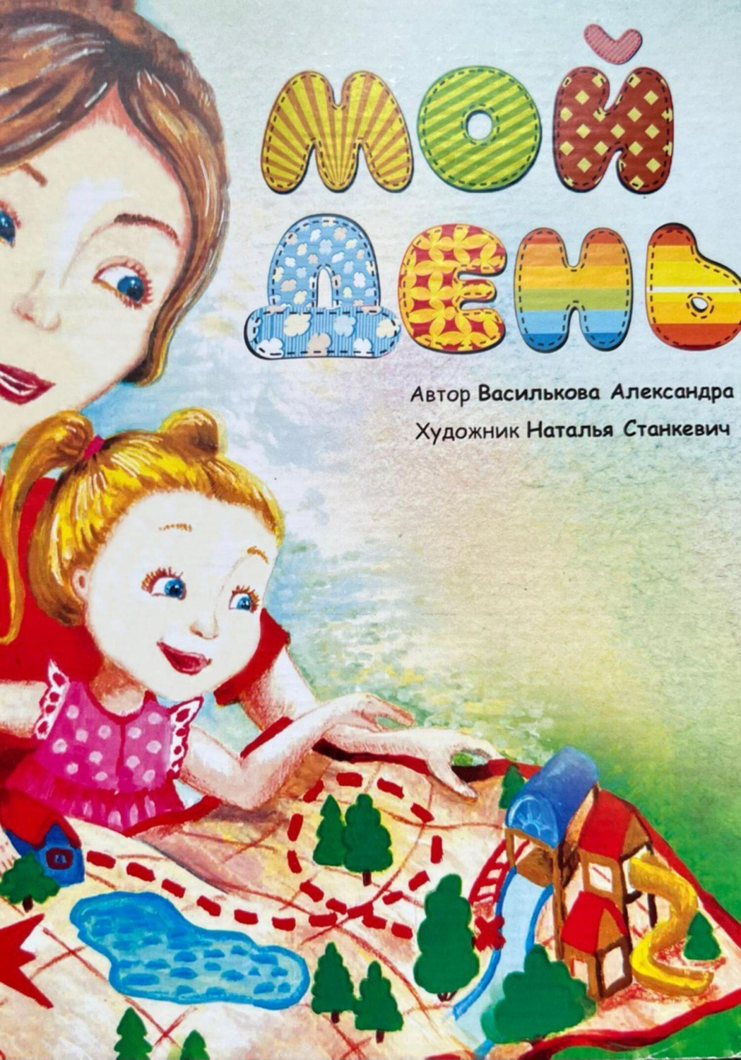 Обложка книги «Мой день»