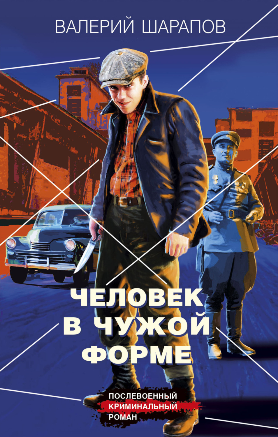 Обложка книги «Человек в чужой форме»
