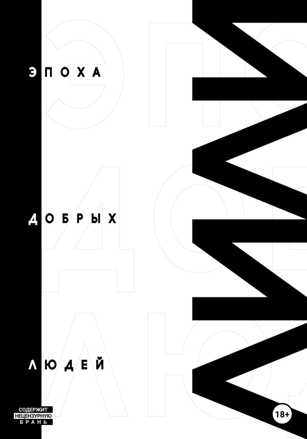 Обложка книги «Эпоха добрых людей»