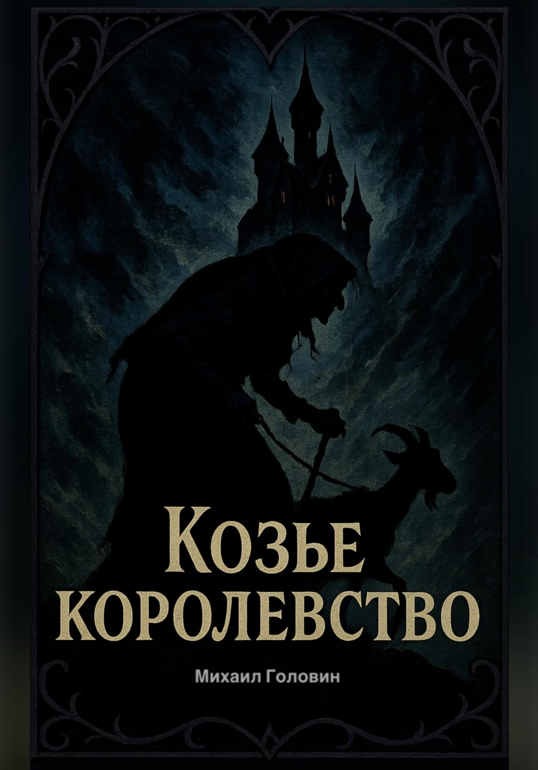Обложка книги «Козье Королевство»