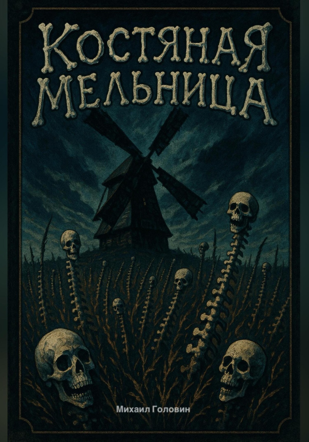 Обложка книги «Костяная мельница»