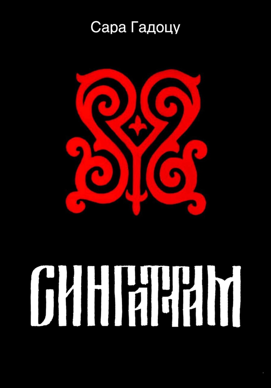 Обложка книги «Сингаттам»