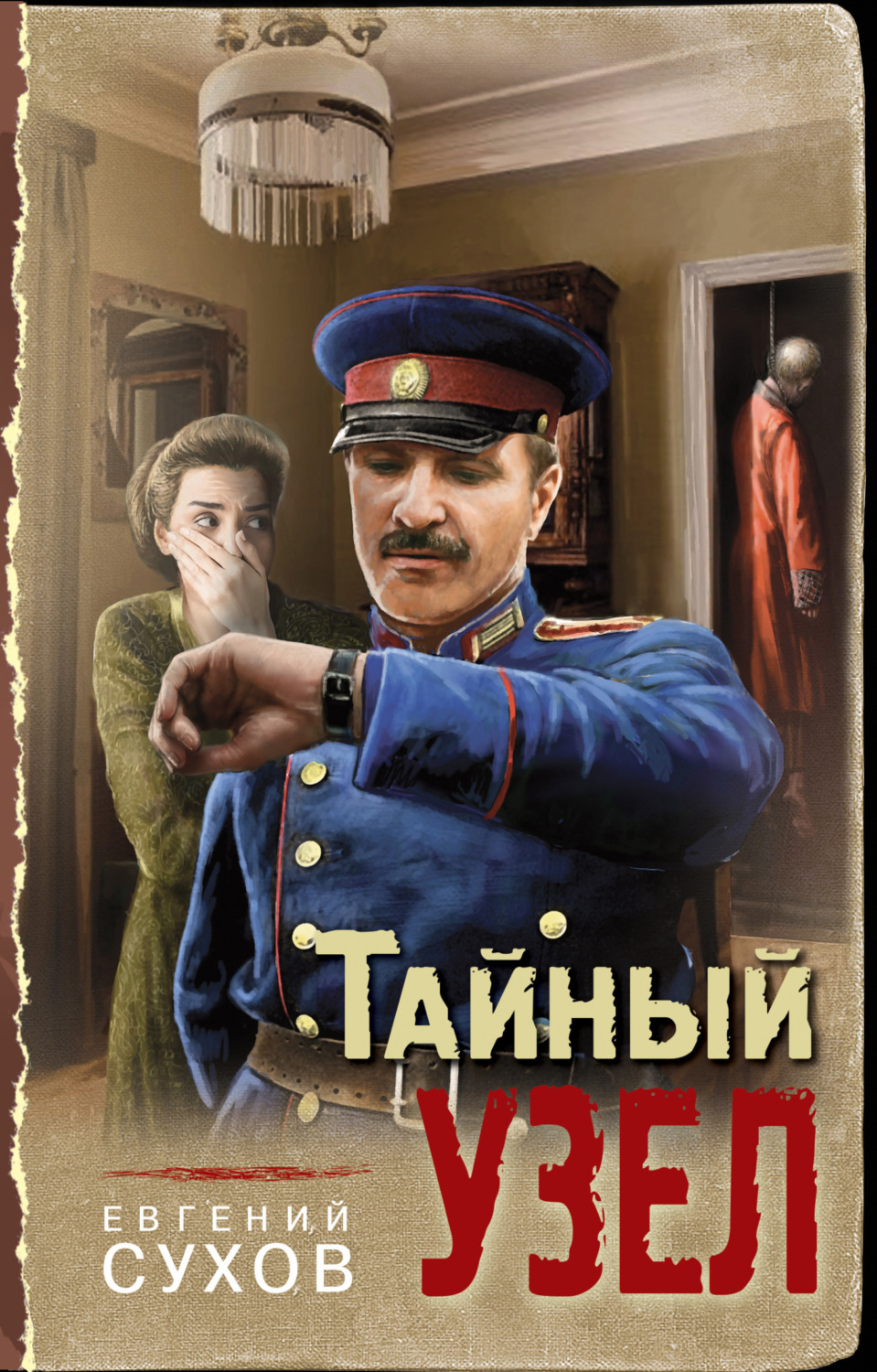 Обложка книги «Тайный узел»