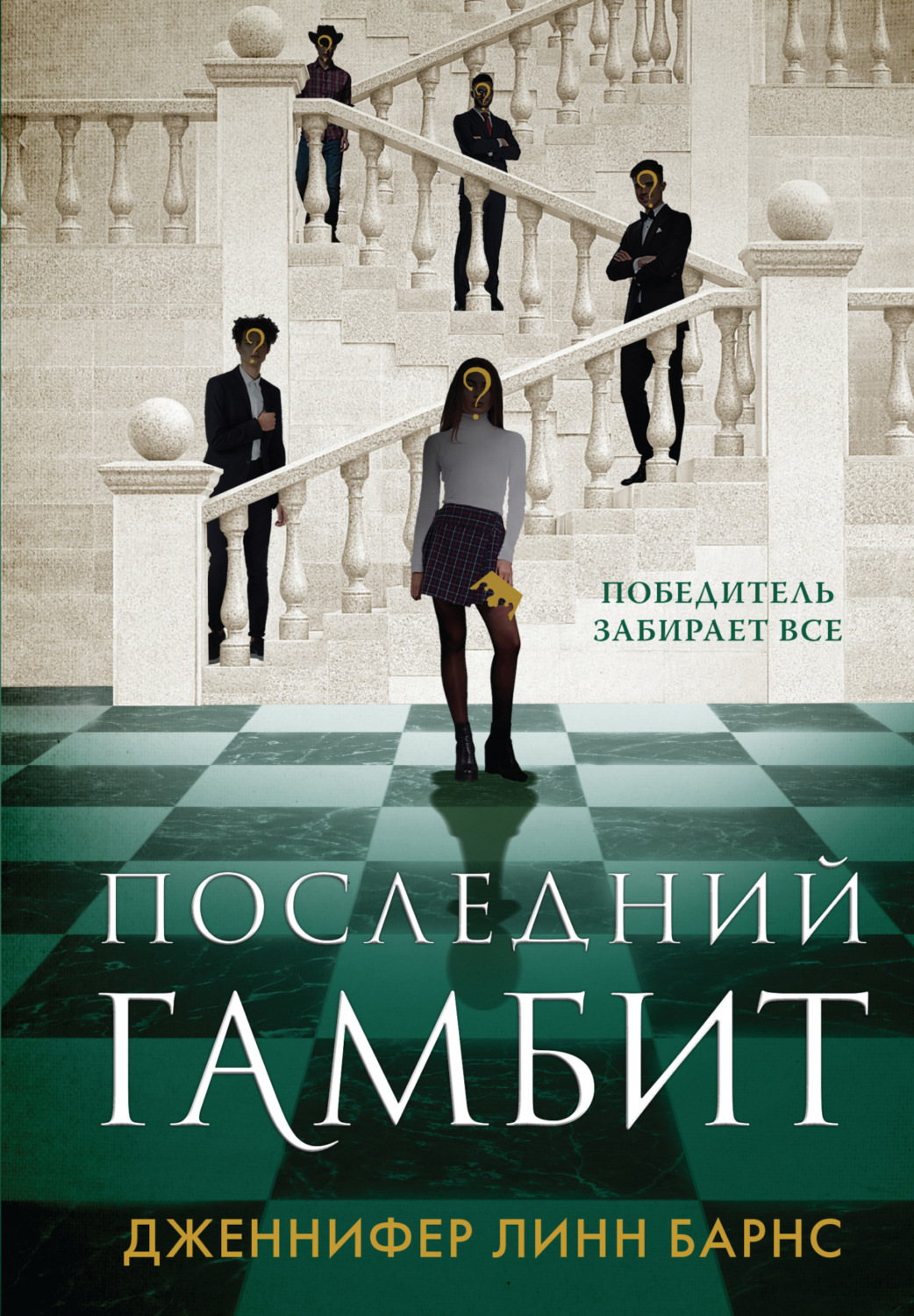 Обложка книги «Последний гамбит»
