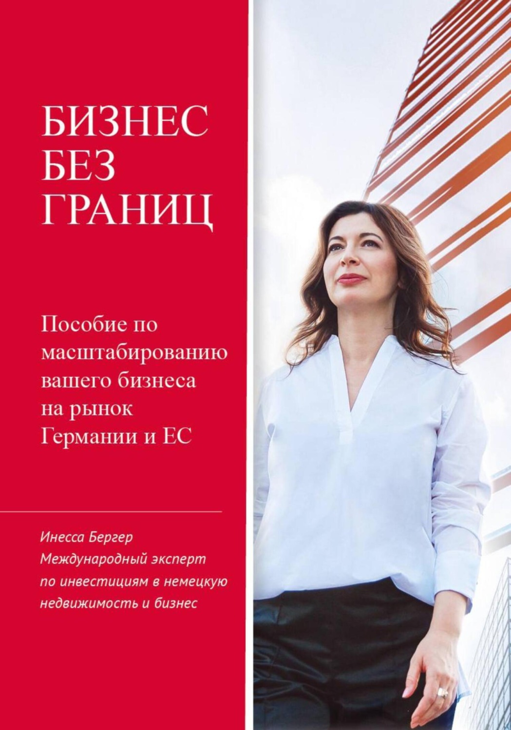 Обложка книги «Бизнес без границ»