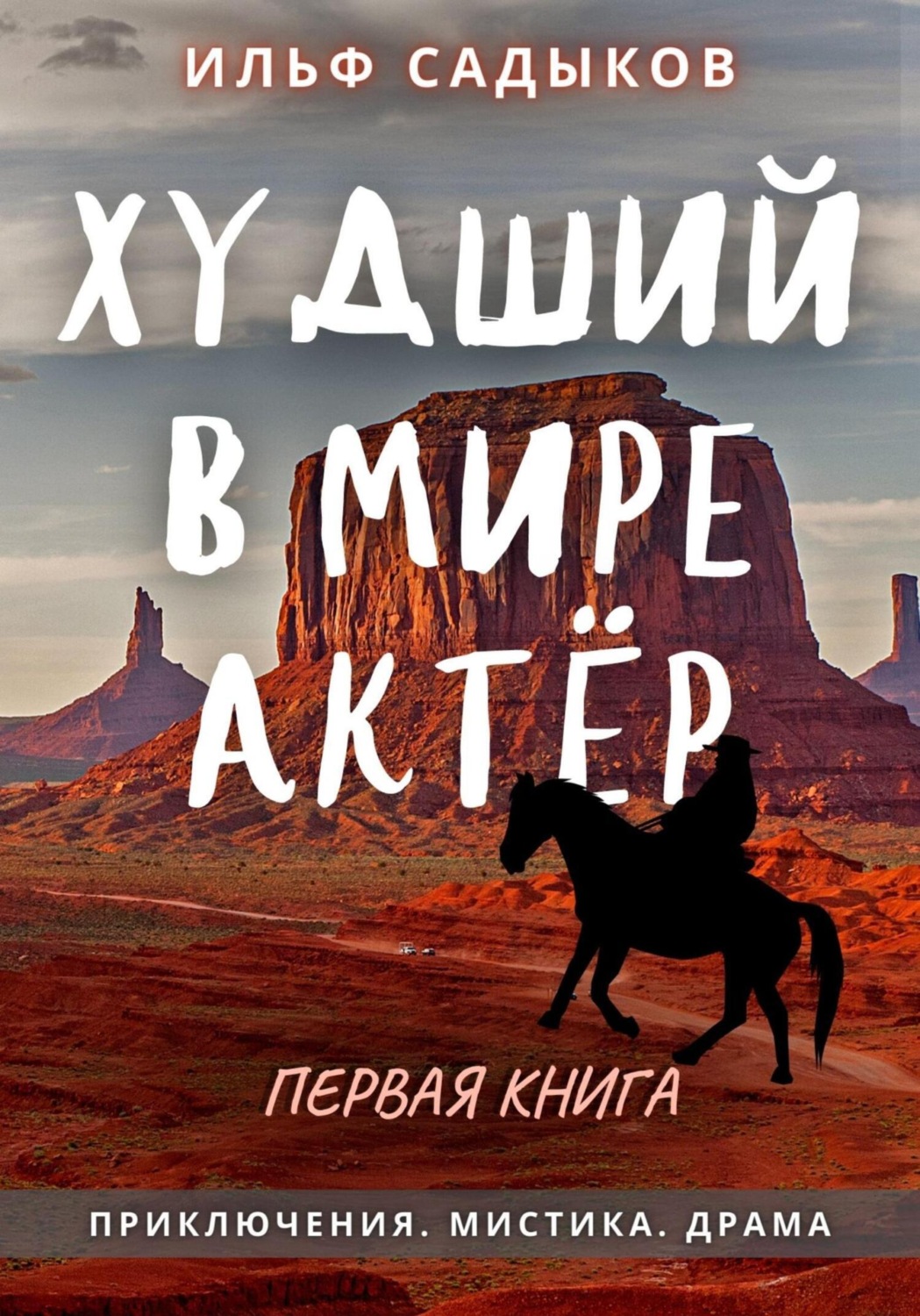 Обложка книги «Худший в мире актёр»