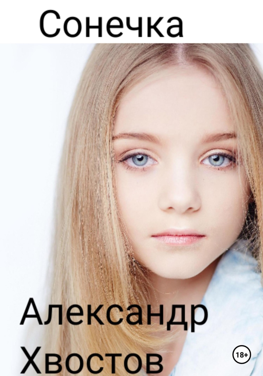 Обложка книги «Сонечка. Часть 1»