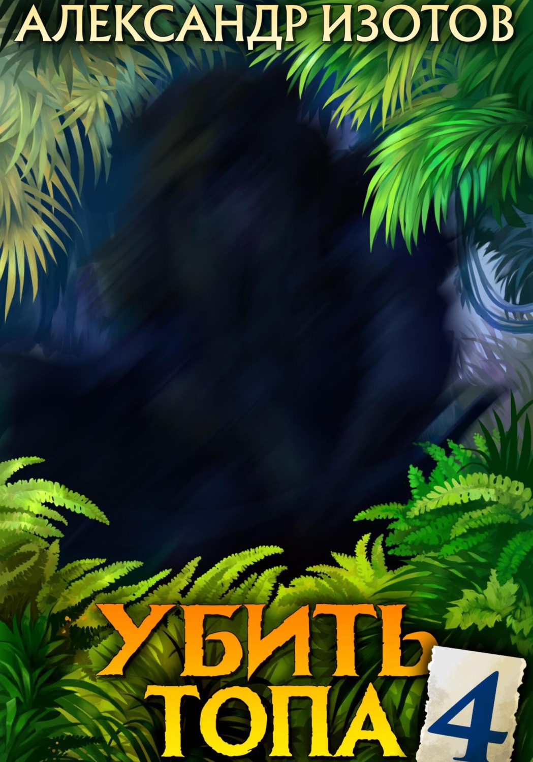 Обложка книги «Убить топа 4»